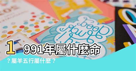 1991屬羊 五行|【1991年是什麼羊】1991年是哪種羊？解析91年屬羊者的命運與。